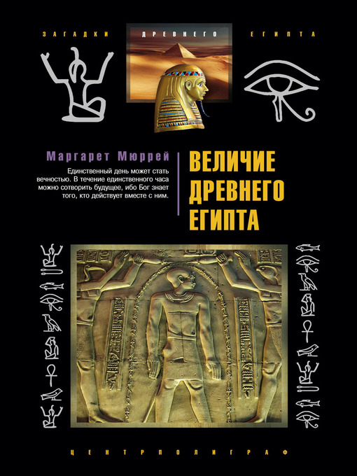 Title details for Величие Древнего Египта by Маргарет Мюррей - Available